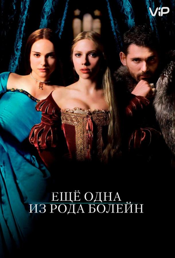Еще одна из рода Болейн 2008 Смотреть Онлайн Бесплатно в Хорошем Качестве