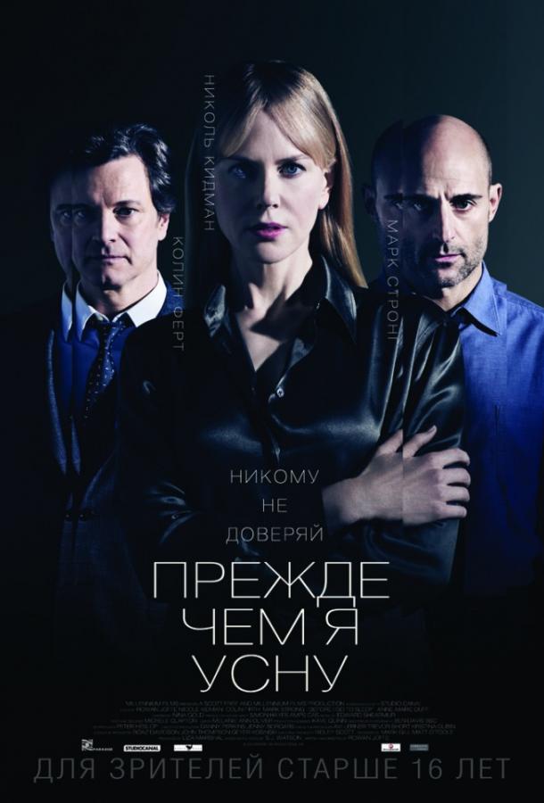 Фильм Прежде чем я усну (2014) смотреть онлайн в HD
